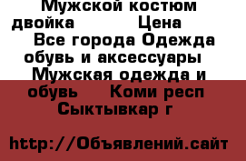 Мужской костюм двойка (XXXL) › Цена ­ 5 000 - Все города Одежда, обувь и аксессуары » Мужская одежда и обувь   . Коми респ.,Сыктывкар г.